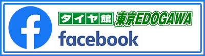 タイヤ館東京EDOGAWA facebook
