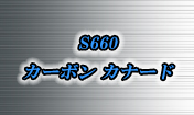 S660 カーボン カナード
