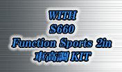 S660 Function-Sports 2in 車高調KIT