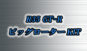 R35 GT-R ビッグローターKIT 純正のドリルドローターを400Ф ハイカーボン スリット入りローターへと変更。