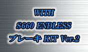S660 ENDLESS ブレーキKIT Ver.2